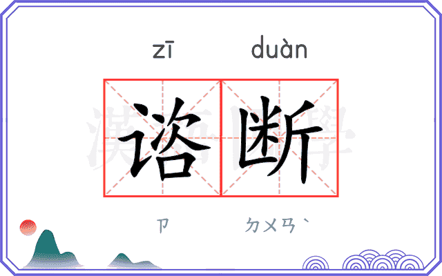 谘断