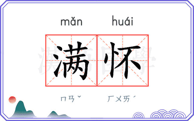 满怀