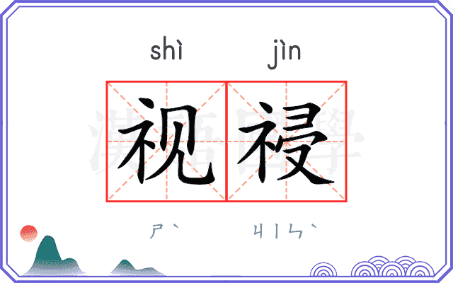 视祲