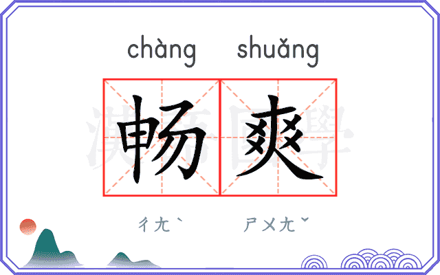 畅爽