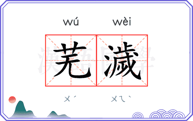 芜濊