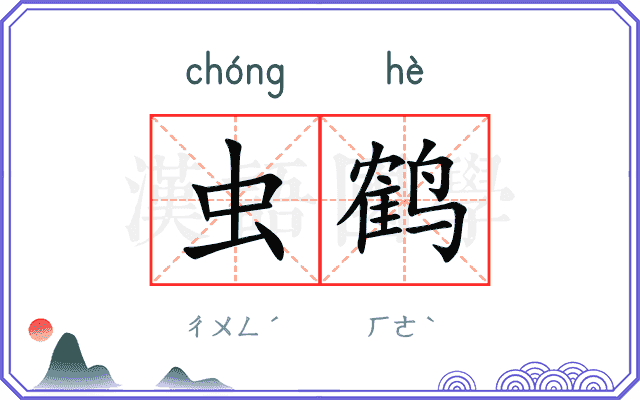 虫鹤