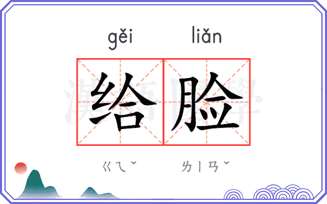 给脸