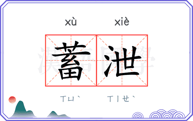 蓄泄