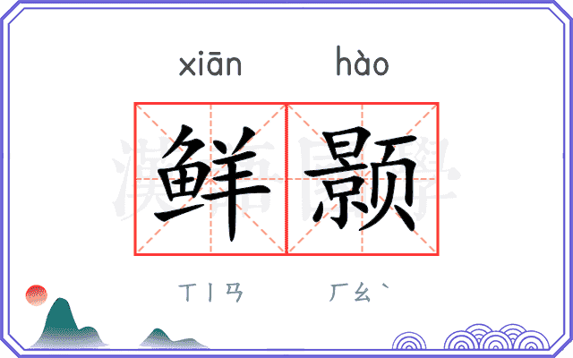 鲜颢