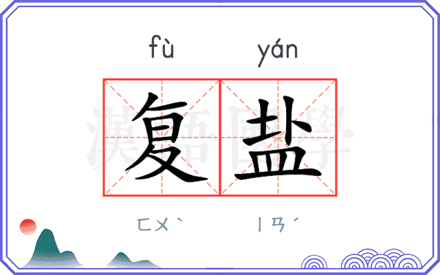 复盐