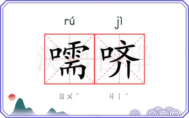 嚅哜