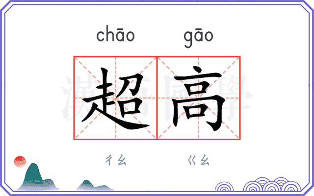 超高