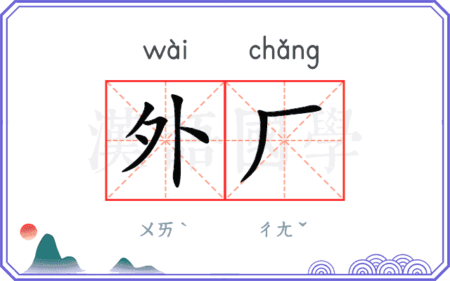 外厂