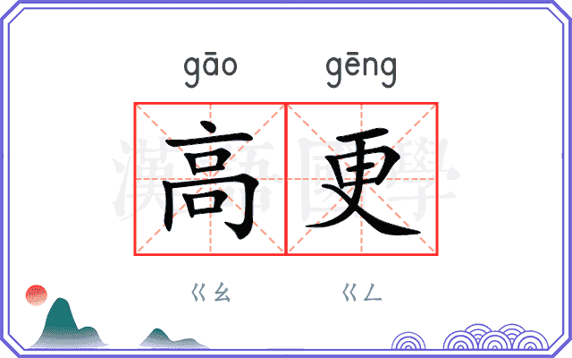 高更