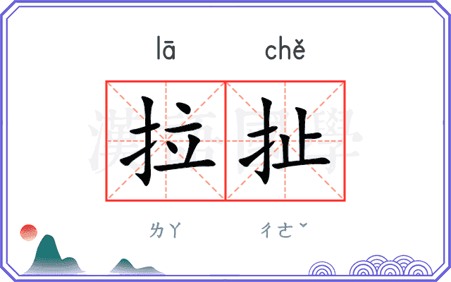 拉扯