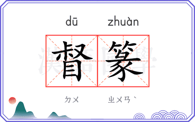 督篆