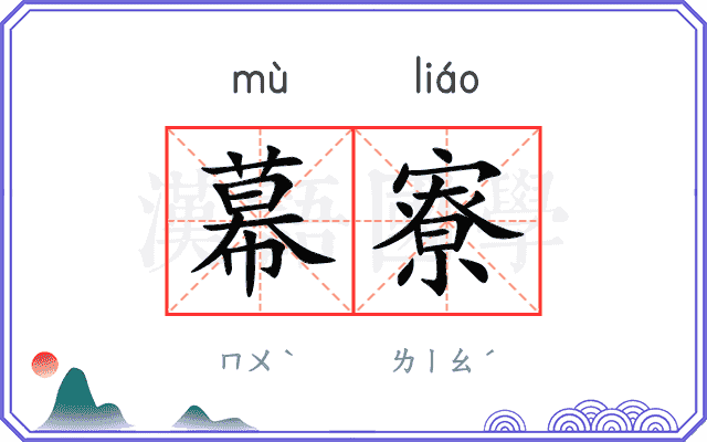 幕寮