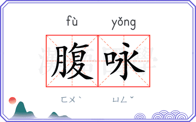 腹咏
