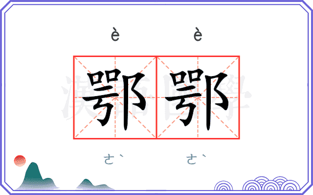 鄂鄂