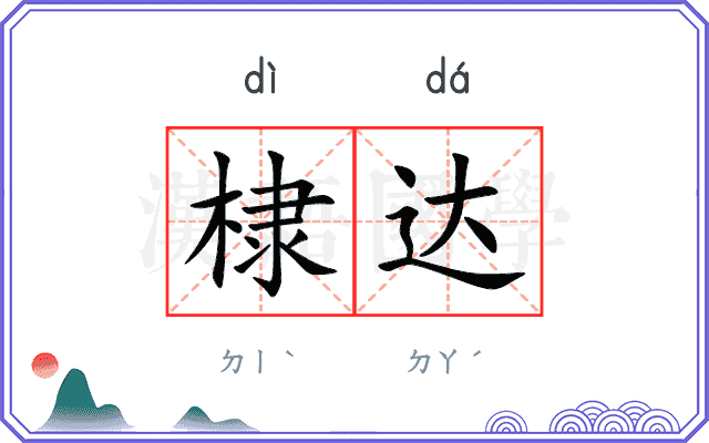棣达
