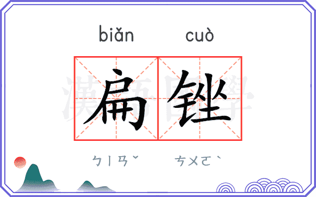 扁锉
