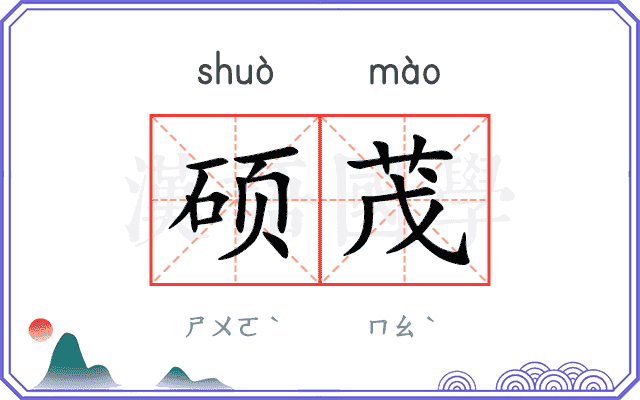 硕茂