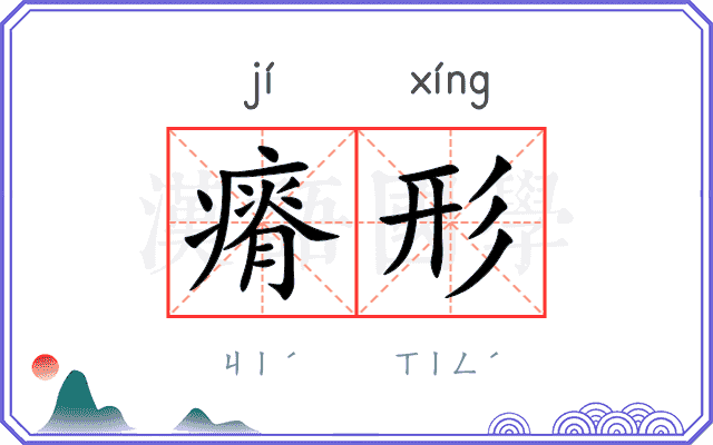 瘠形