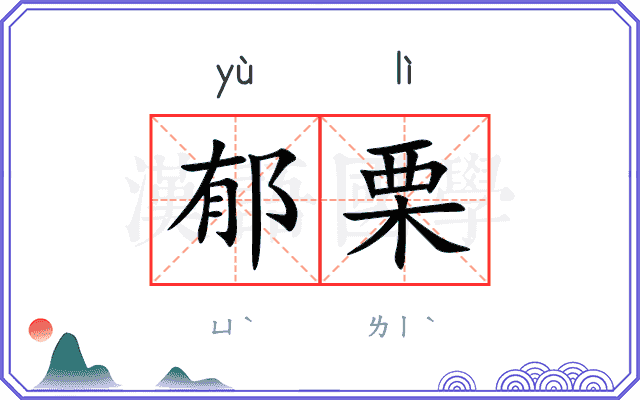 郁栗