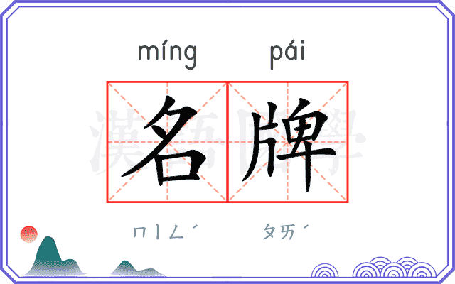 名牌