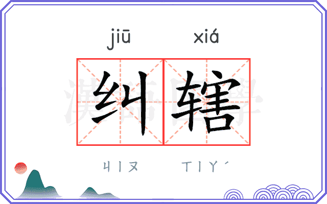 纠辖