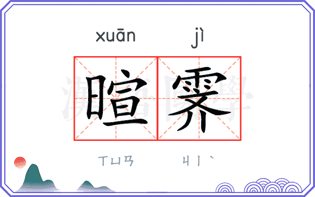 暄霁