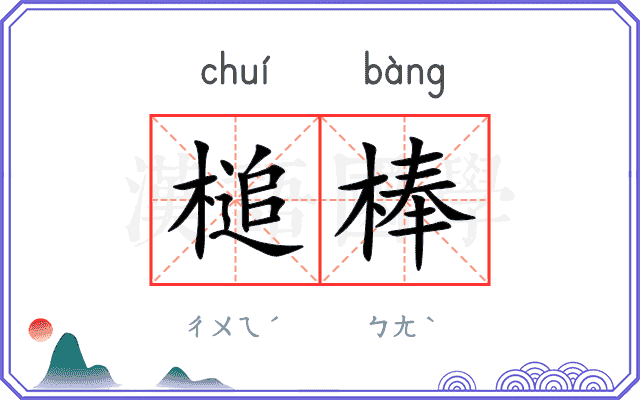 槌棒