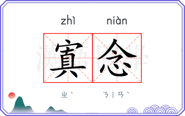 寘念