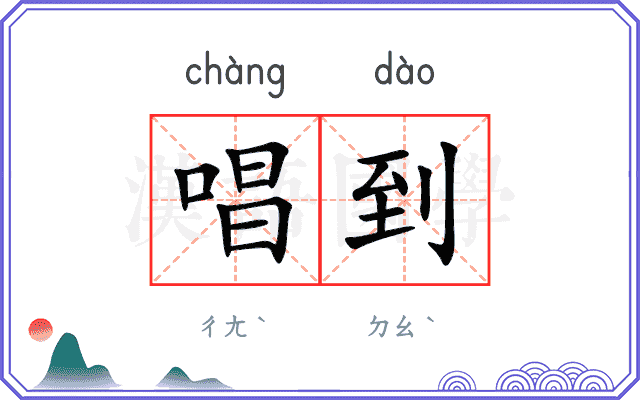 唱到