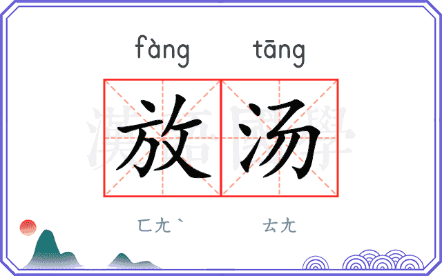 放汤