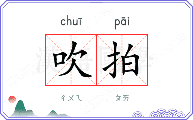 吹拍