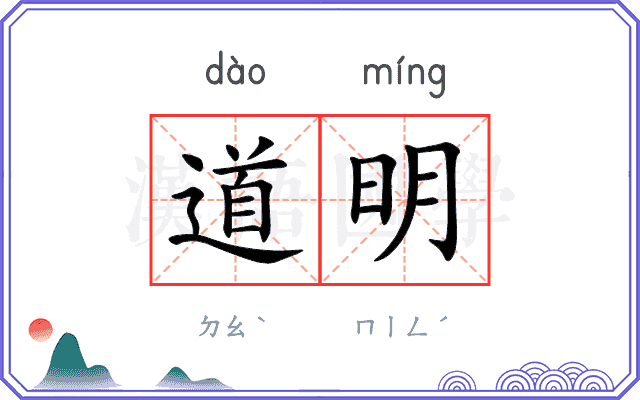 道明