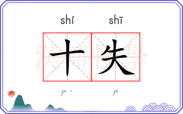 十失