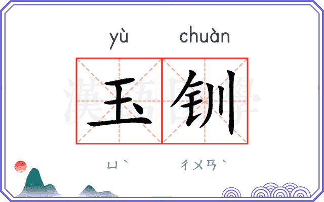 玉钏