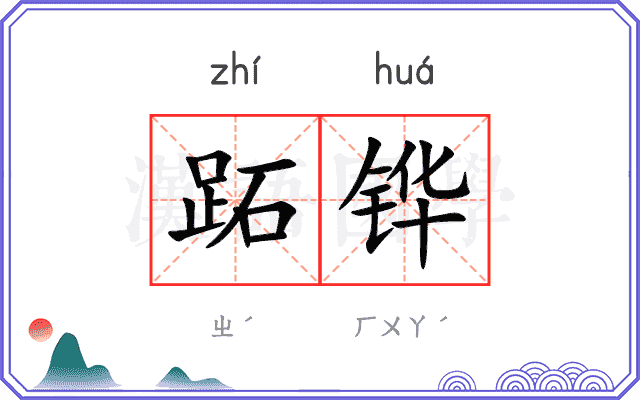 跖铧