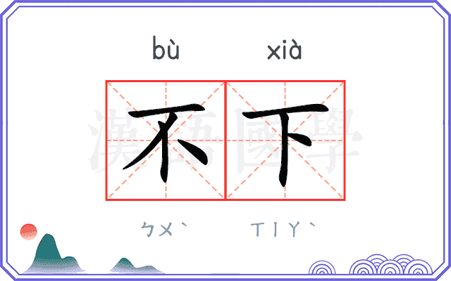 不下