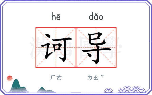 诃导