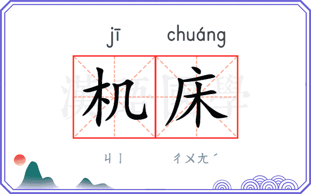 机床