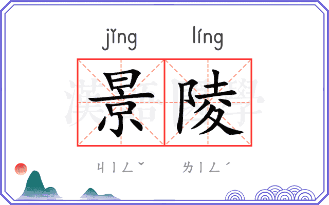 景陵