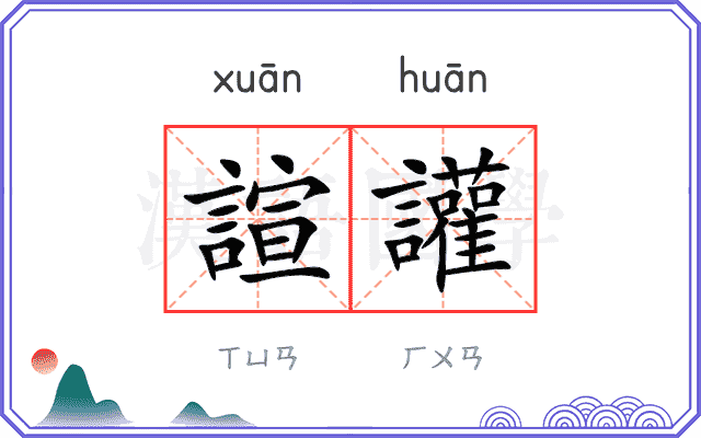 諠讙