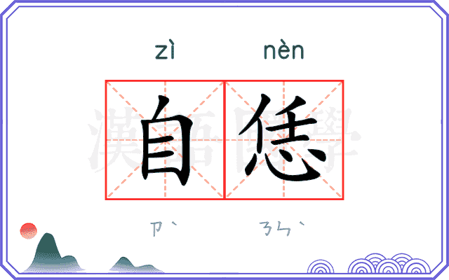 自恁