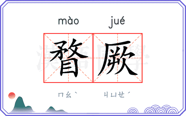瞀厥
