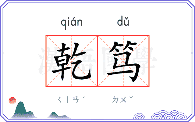 乾笃