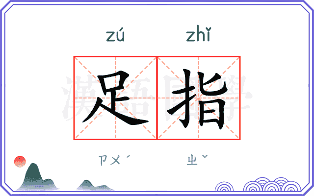 足指