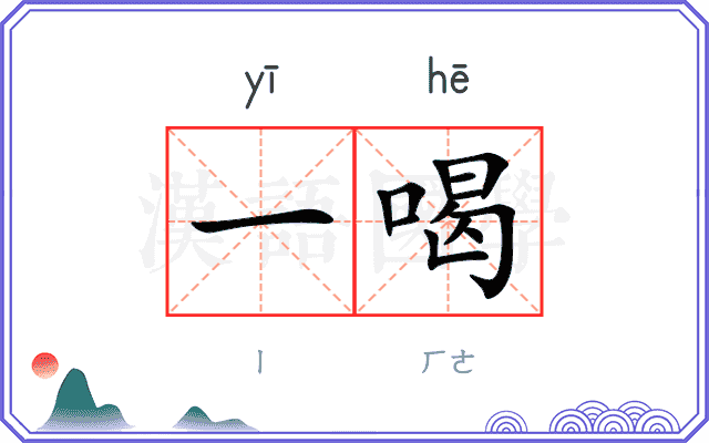 一喝