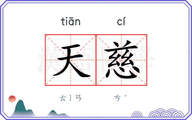 天慈