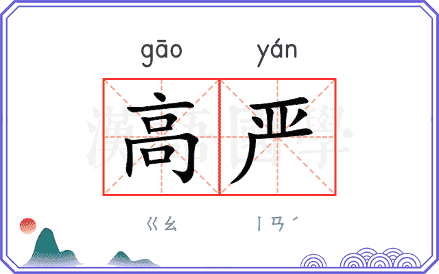高严