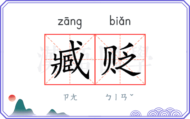 臧贬
