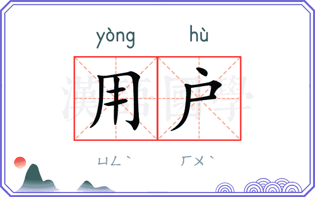 用户